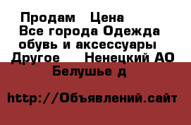 Продам › Цена ­ 250 - Все города Одежда, обувь и аксессуары » Другое   . Ненецкий АО,Белушье д.